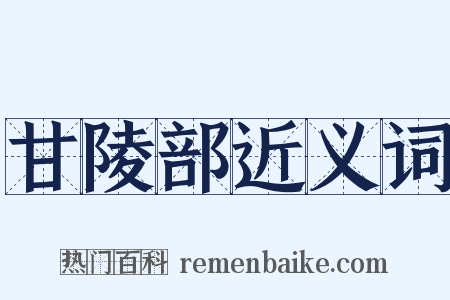 甘陵部近义词是什么意思的图片